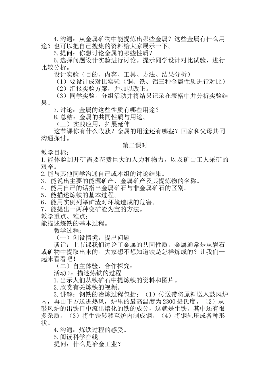 2024春冀教版科学五下第18课《金属的来历》word教案_第2页