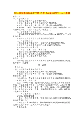 2024春冀教版科学五下第18课《金属的来历》word教案