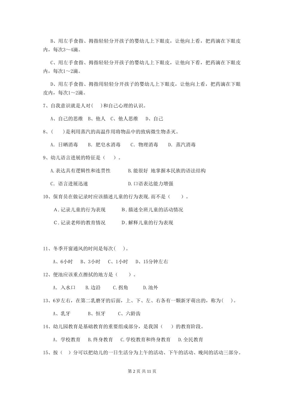 2024版幼儿园中班保育员五级业务技能考试试题试题及解析_第2页