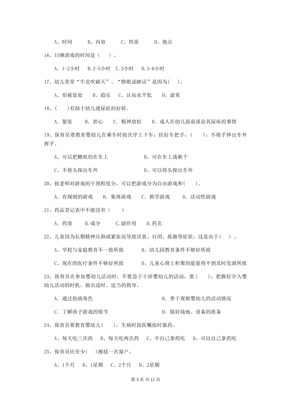 2024版幼儿园中班保育员五级业务技能考试试题试题及解析_第3页