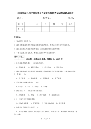 2024版幼儿园中班保育员五级业务技能考试试题试题及解析