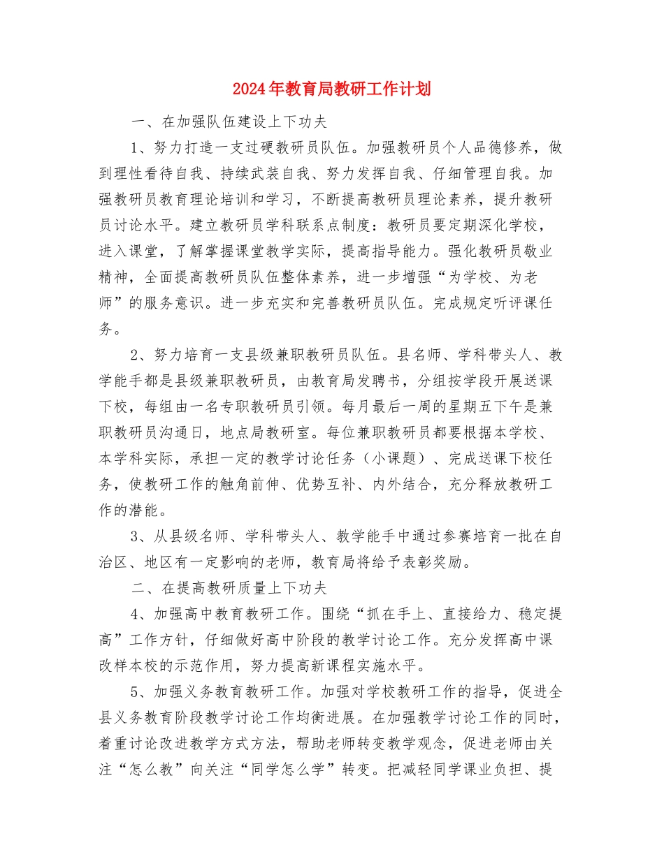 2024年教育局强化基础教育水平工作计划范文与2024年教育局教研工作计划汇编_第3页