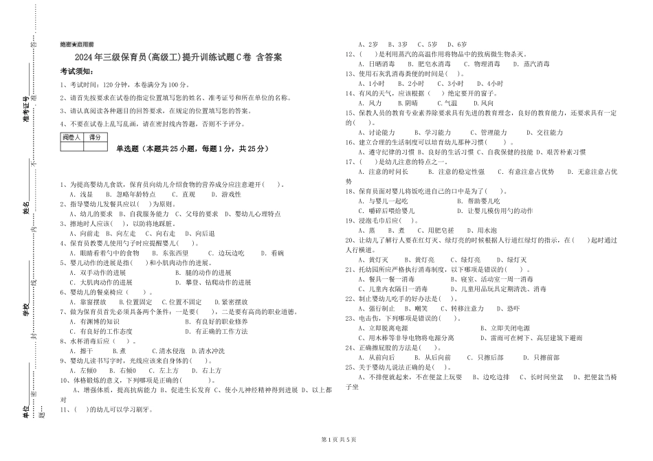 2024年三级保育员提升训练试题C卷-含答案_第1页