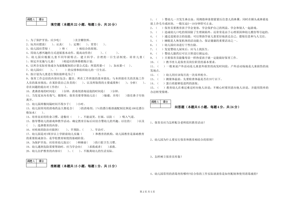 2024年三级保育员提升训练试题C卷-含答案_第2页