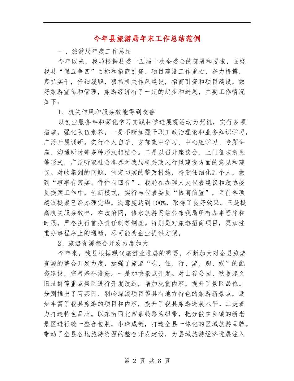 今年县旅游局年末工作总结范例_第2页