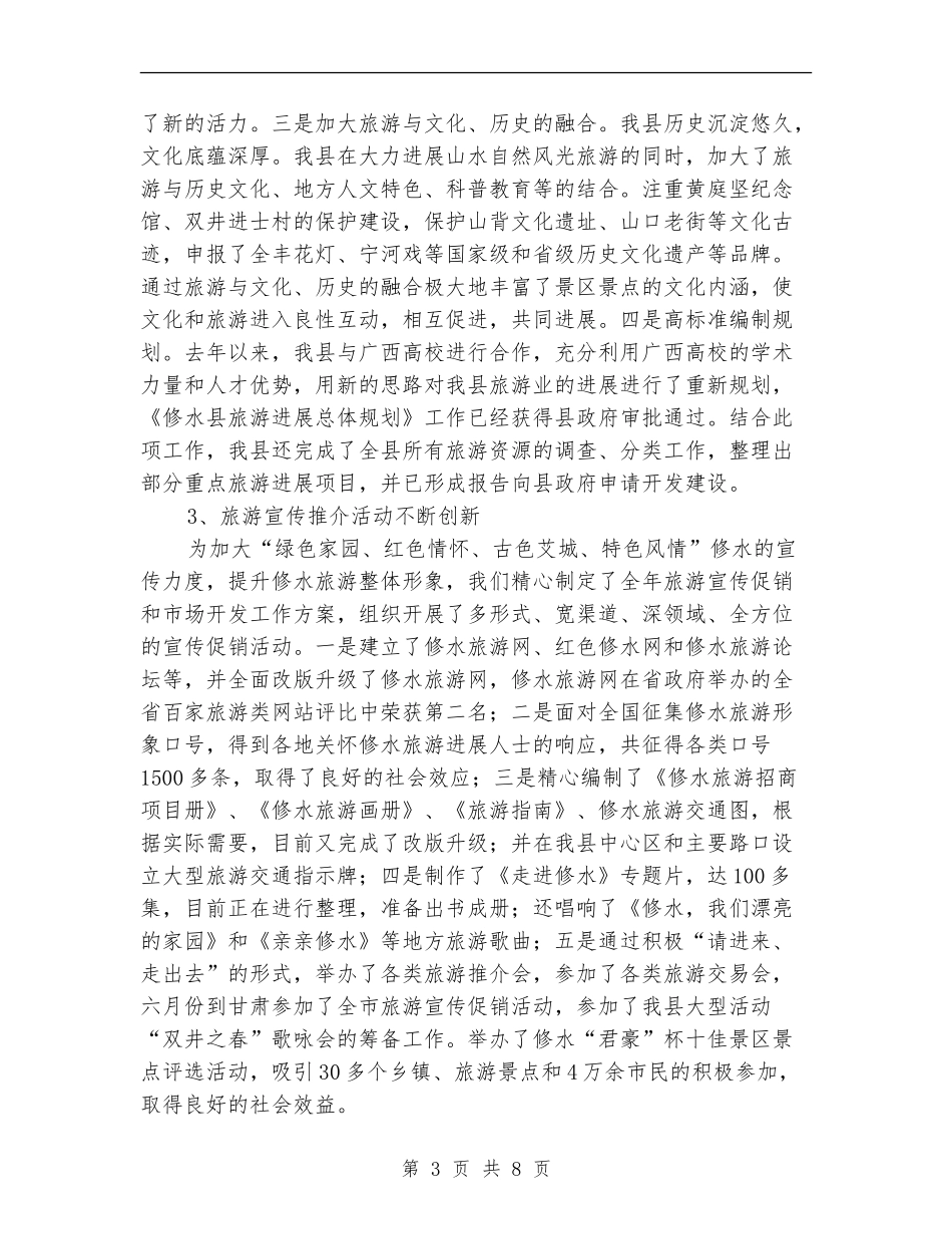 今年县旅游局年末工作总结范例_第3页