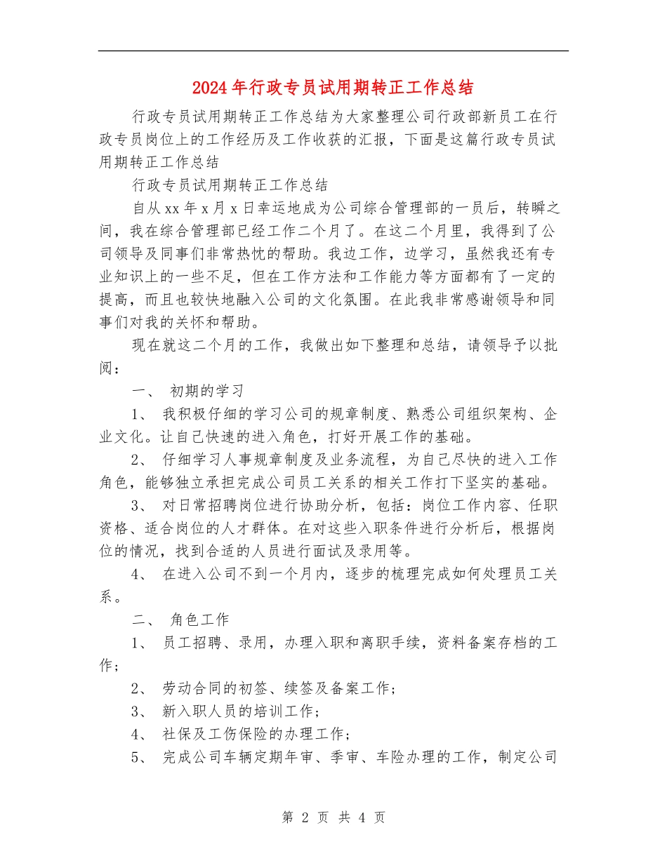 2024年行政专员试用期转正工作总结_第2页