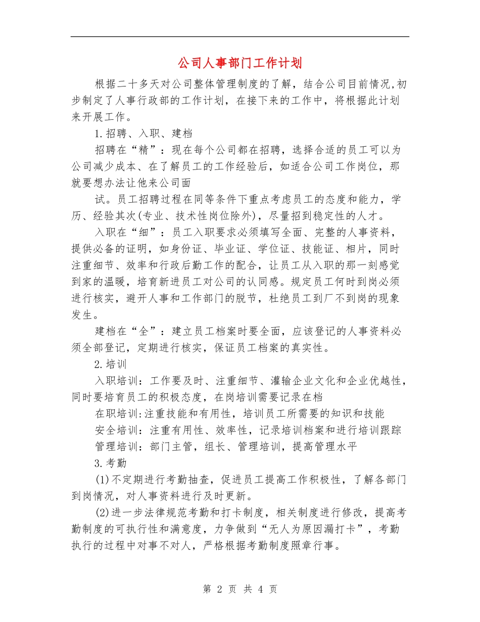 公司人事部门工作计划_第2页