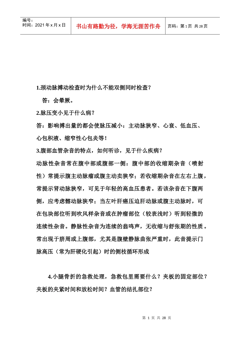 执业医师技能考核常见问题_第1页