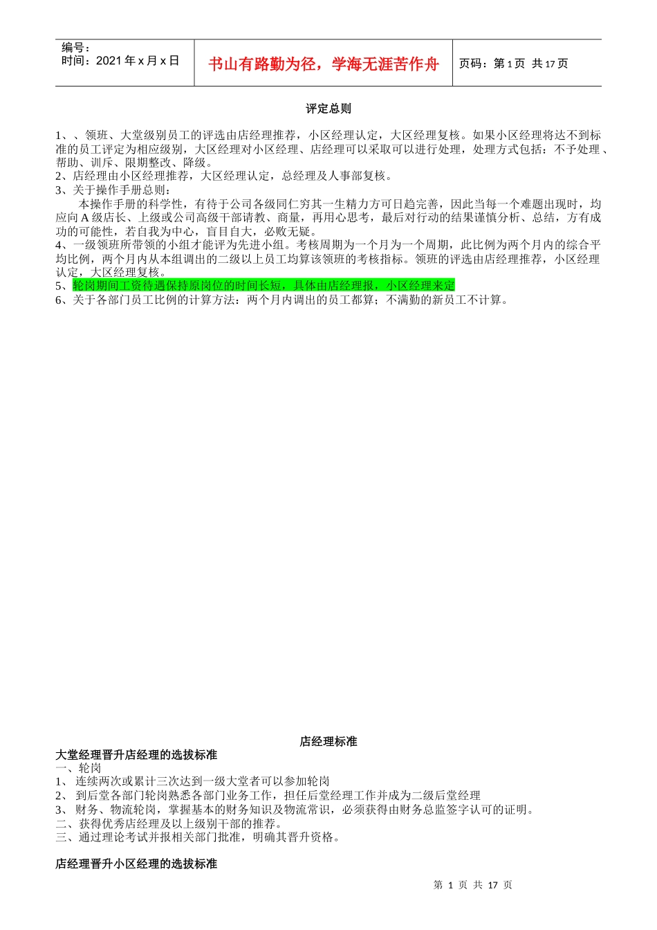 领班以上各岗位标准概述_第1页