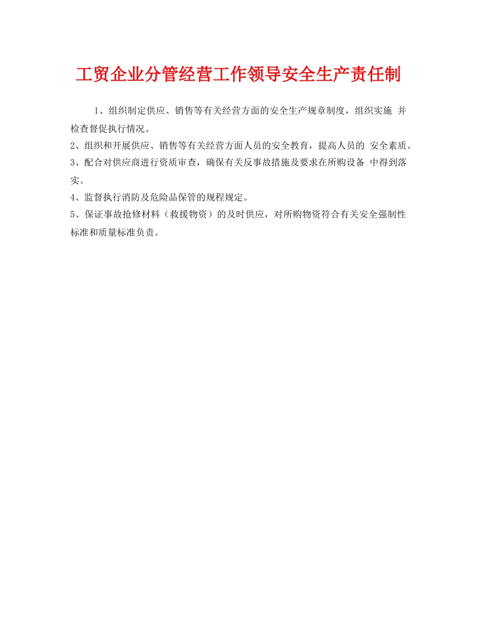 《安全管理制度》之工贸企业分管经营工作领导安全生产责任制 _第1页