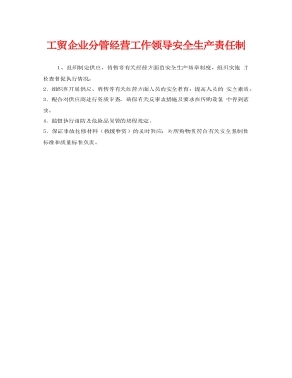 《安全管理制度》之工贸企业分管经营工作领导安全生产责任制 