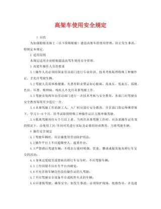 《安全管理制度》之高架车使用安全规定 