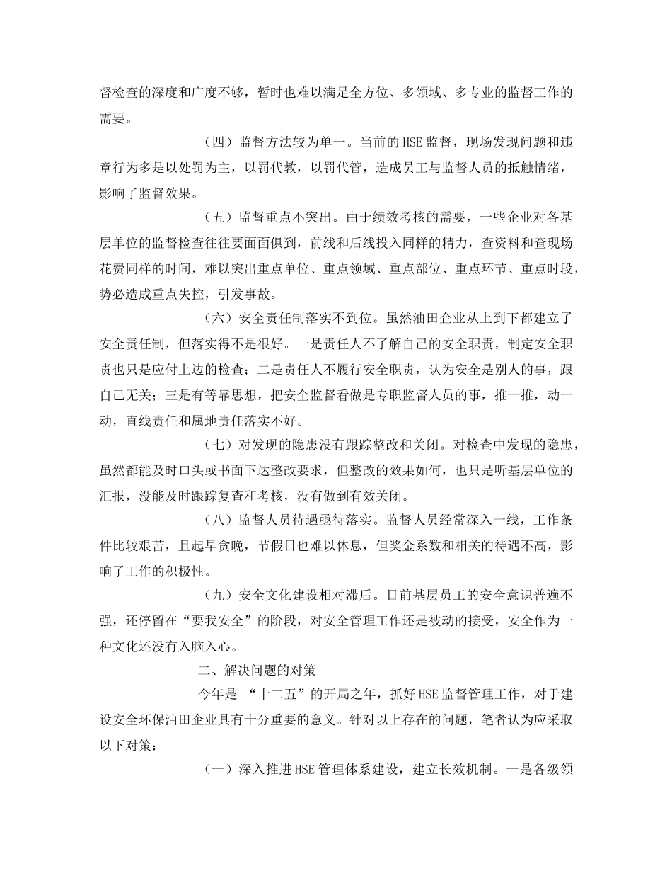 《管理体系》之浅析油田企业HSE监督管理工作中存在的问题及改进对策 _第2页