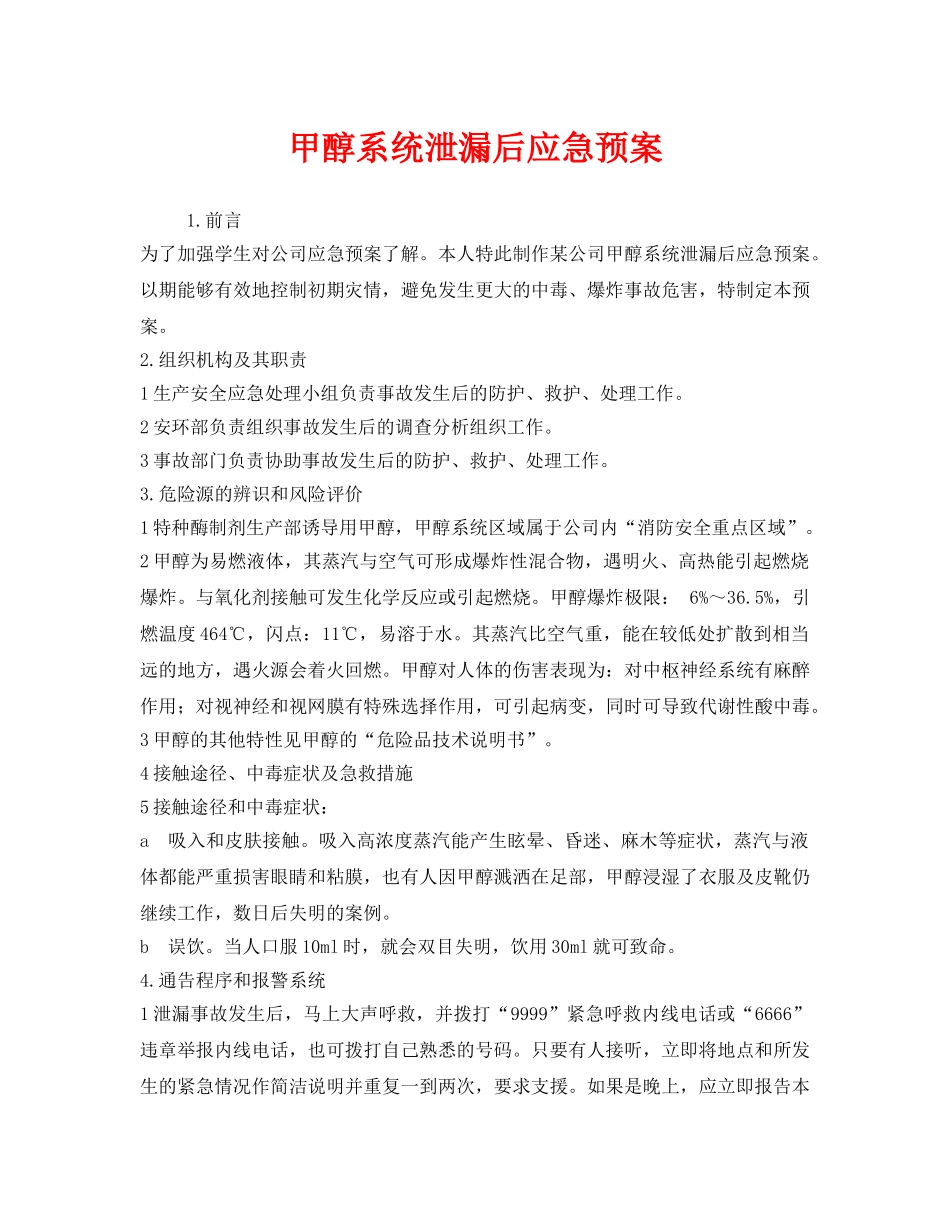 《安全管理应急预案》之甲醇系统泄漏后应急预案 _第1页