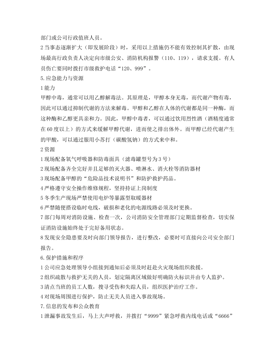 《安全管理应急预案》之甲醇系统泄漏后应急预案 _第2页