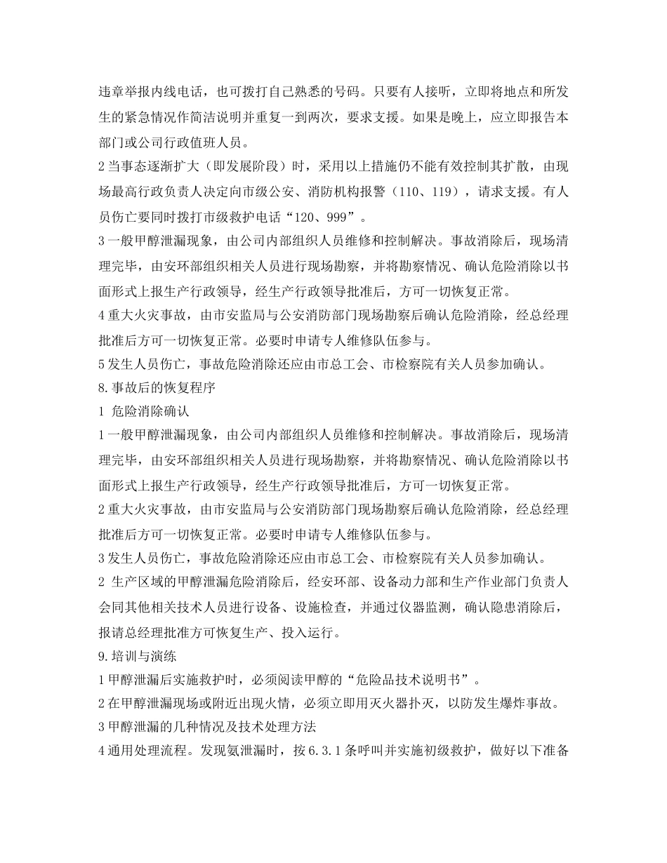 《安全管理应急预案》之甲醇系统泄漏后应急预案 _第3页