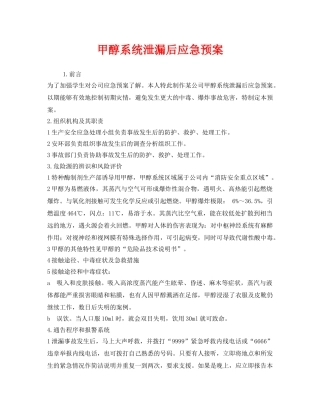 《安全管理应急预案》之甲醇系统泄漏后应急预案 