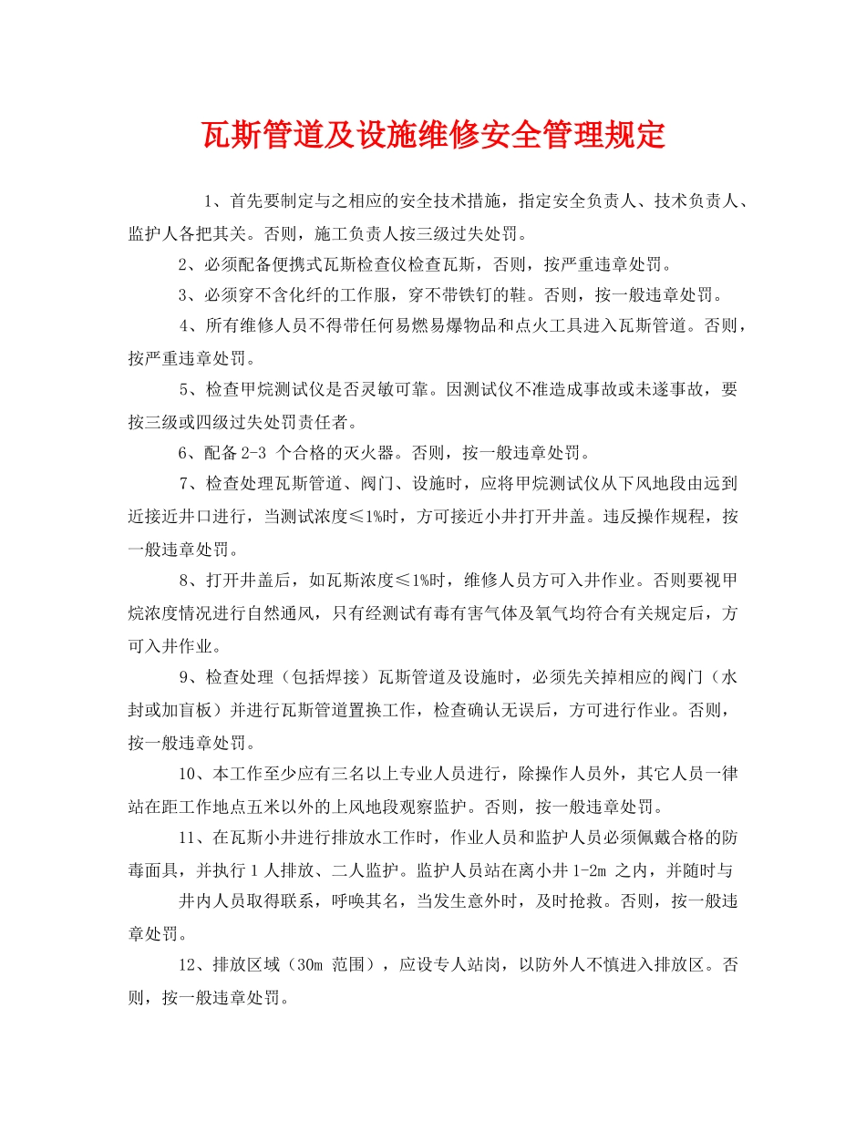 《安全管理制度》之瓦斯管道及设施维修安全管理规定 _第1页