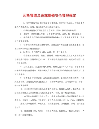 《安全管理制度》之瓦斯管道及设施维修安全管理规定 