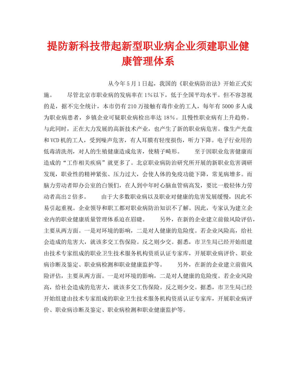 《安全管理职业卫生》之提防新科技带起新型职业病企业须建职业健康管理体系 _第1页