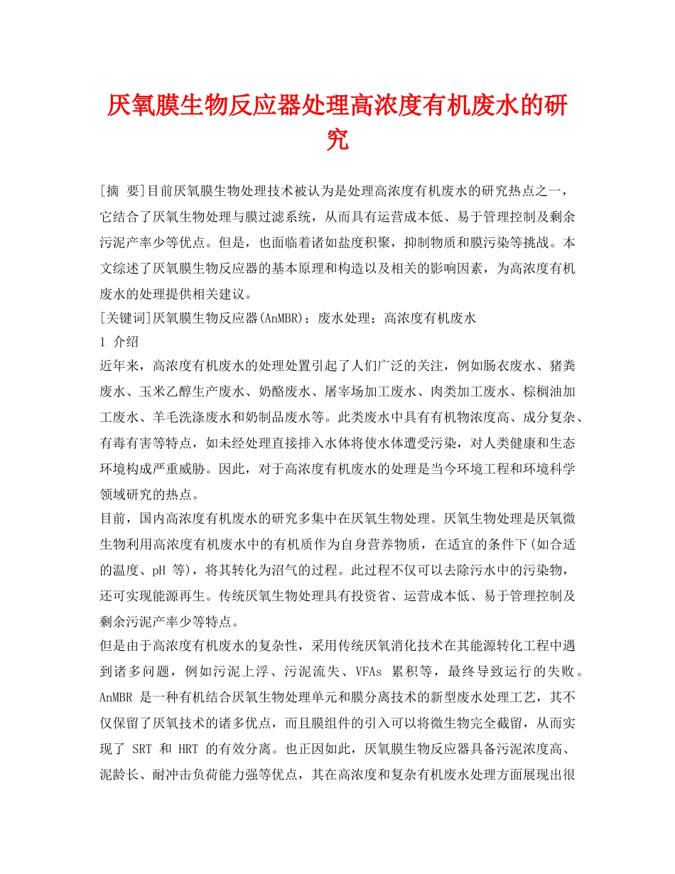 《安全环境-环保技术》之厌氧膜生物反应器处理高浓度有机废水的研究 _第1页