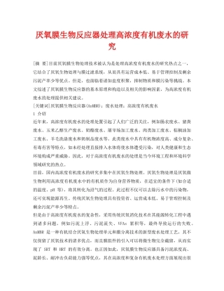 《安全环境-环保技术》之厌氧膜生物反应器处理高浓度有机废水的研究 