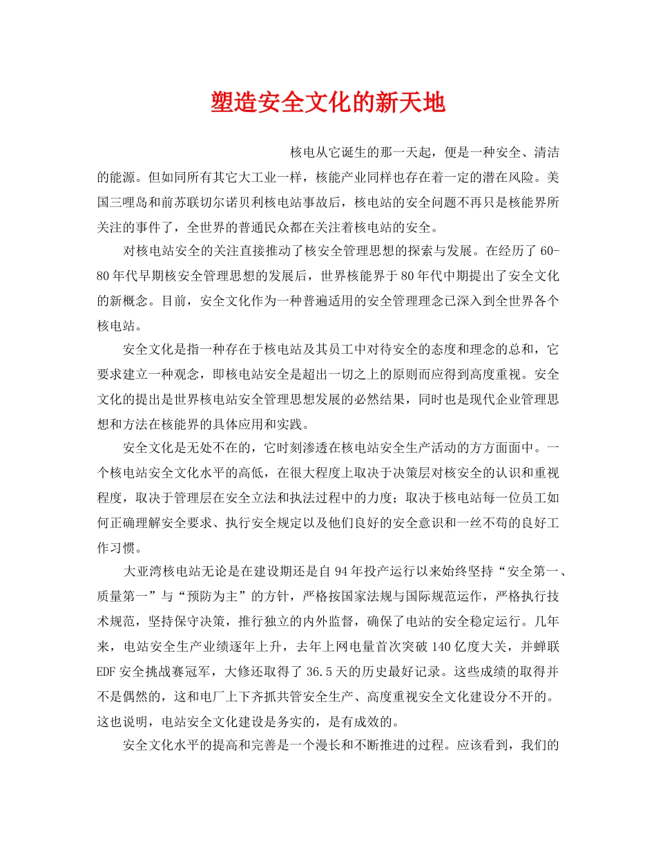 《安全文化》之塑造安全文化的新天地 _第1页