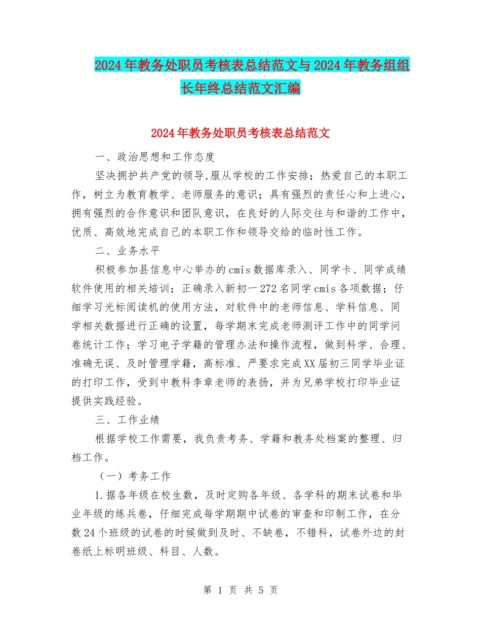 2024年教务处职员考核表总结范文与2024年教务组组长年终总结范文汇编_第1页