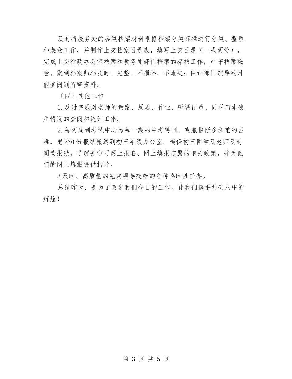 2024年教务处职员考核表总结范文与2024年教务组组长年终总结范文汇编_第3页