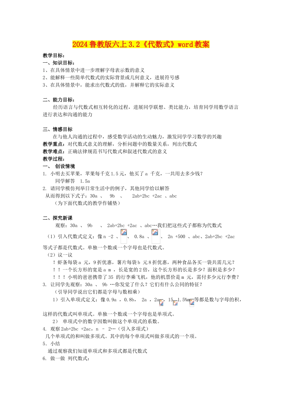 2024鲁教版六上3.2《代数式》word教案_第1页