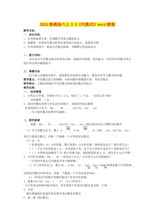 2024鲁教版六上3.2《代数式》word教案