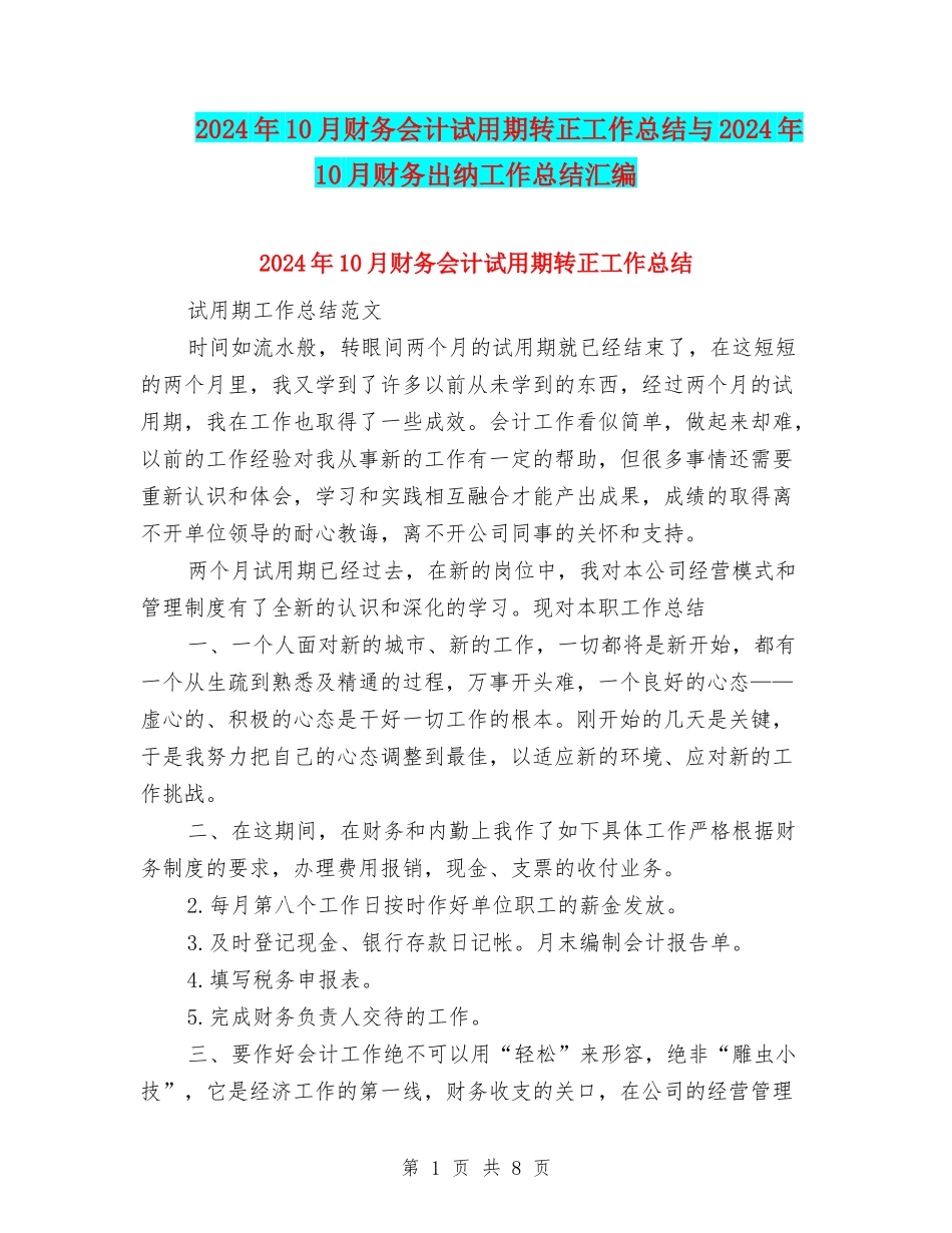 2024年10月财务会计试用期转正工作总结与2024年10月财务出纳工作总结汇编_第1页