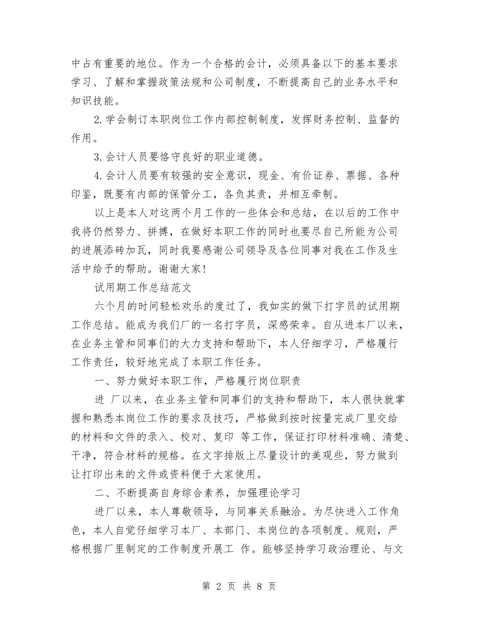 2024年10月财务会计试用期转正工作总结与2024年10月财务出纳工作总结汇编_第2页