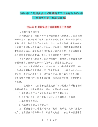 2024年10月财务会计试用期转正工作总结与2024年10月财务出纳工作总结汇编