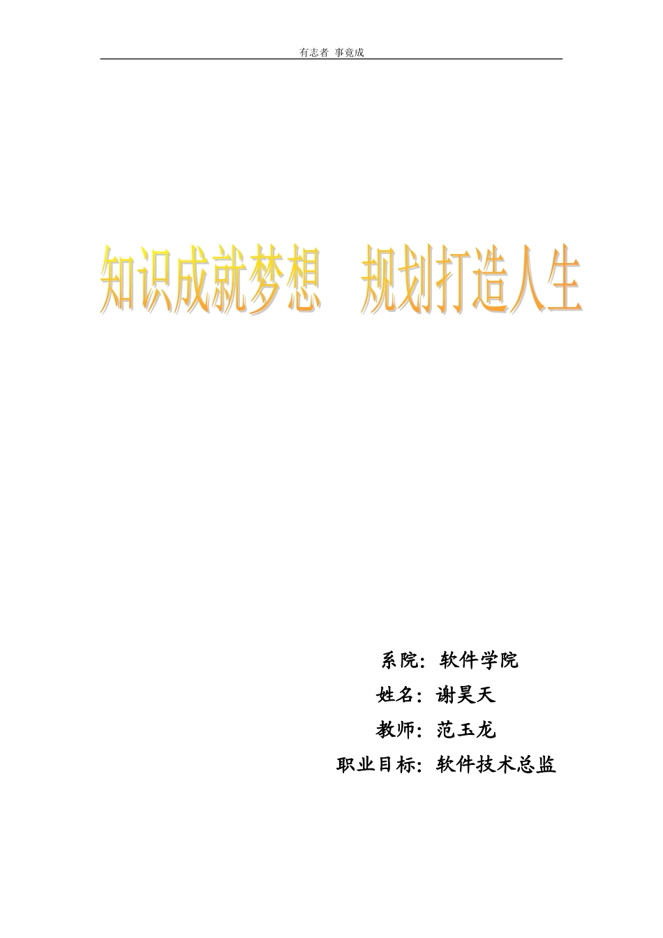 软件工程师职业生涯规划书_第1页