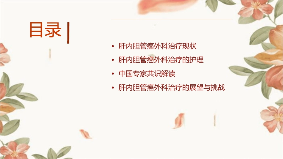 肝内胆管癌外科治疗中国专家共识护理课件_第2页