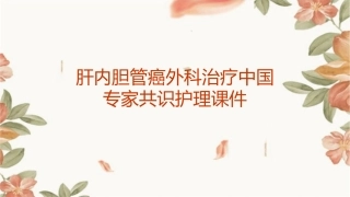 肝内胆管癌外科治疗中国专家共识护理课件