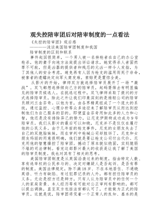 观失控陪审团后对陪审规章制度的一点看法