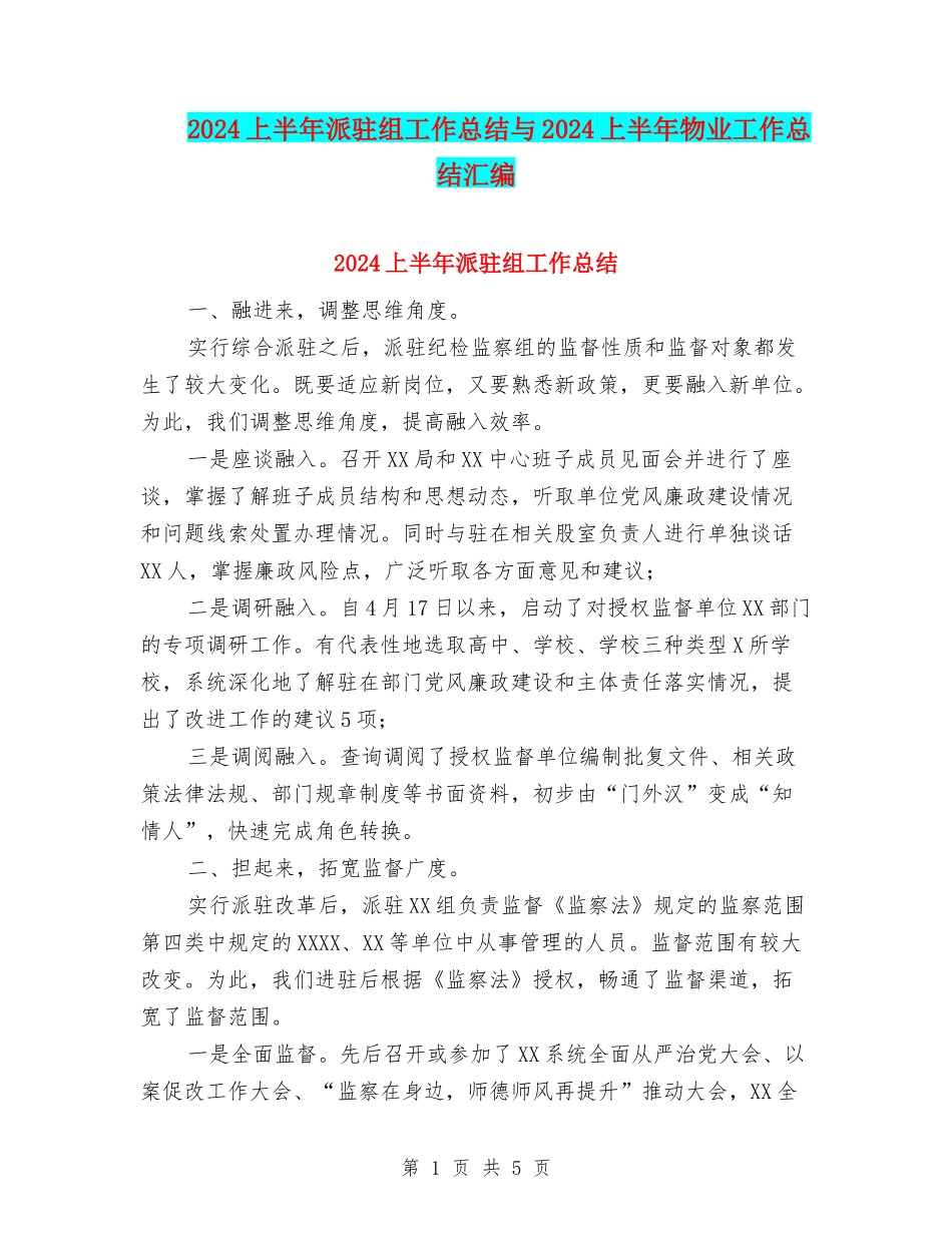 2024上半年派驻组工作总结与2024上半年物业工作总结汇编_第1页