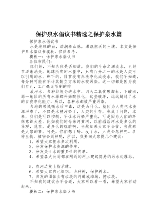 保护泉水倡议书范文精选之保护泉水篇