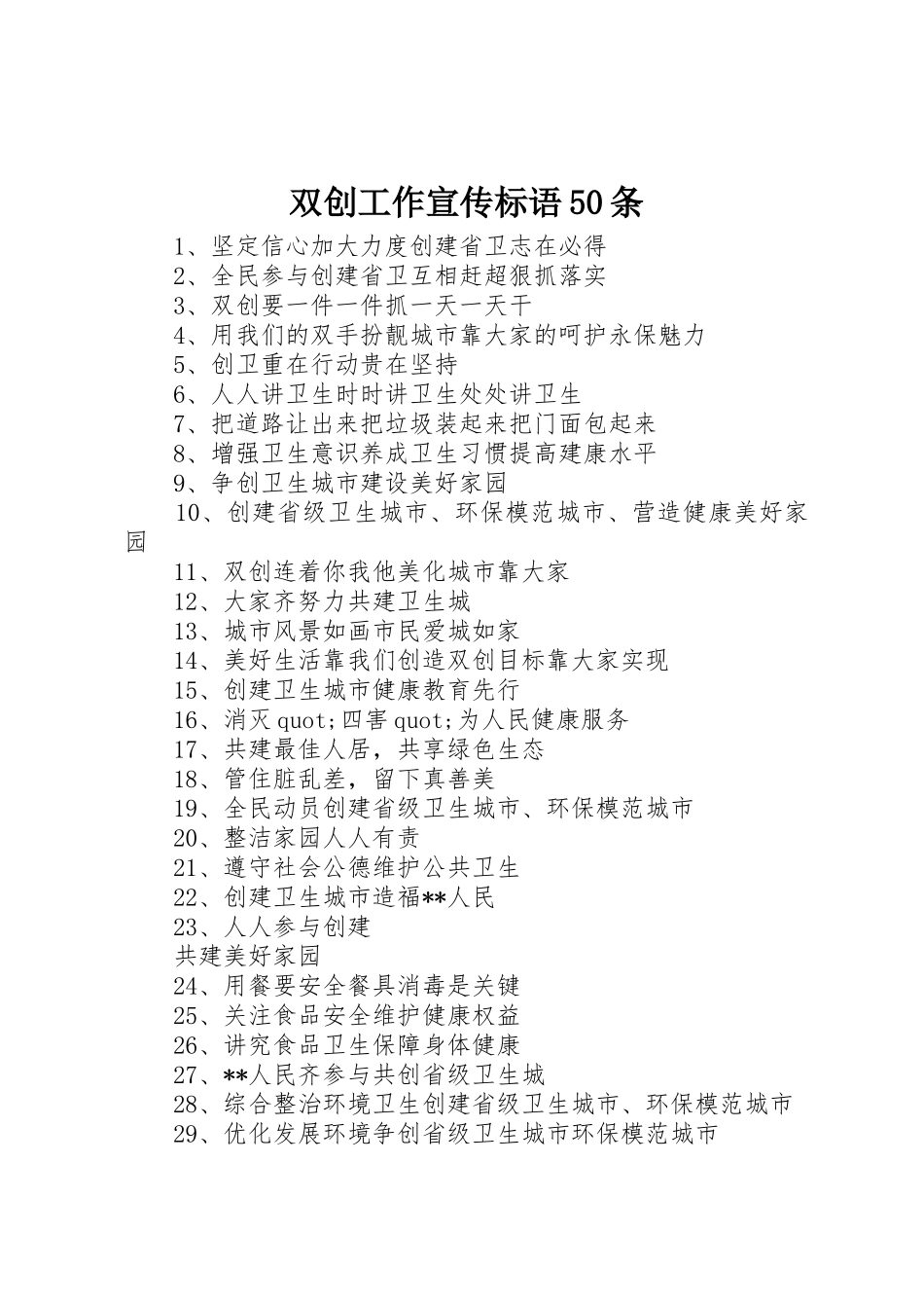 双创工作宣传标语集锦50条_第1页