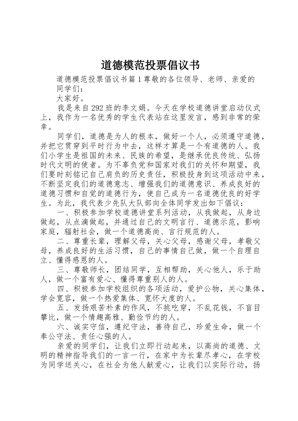道德模范投票倡议书范文_第1页