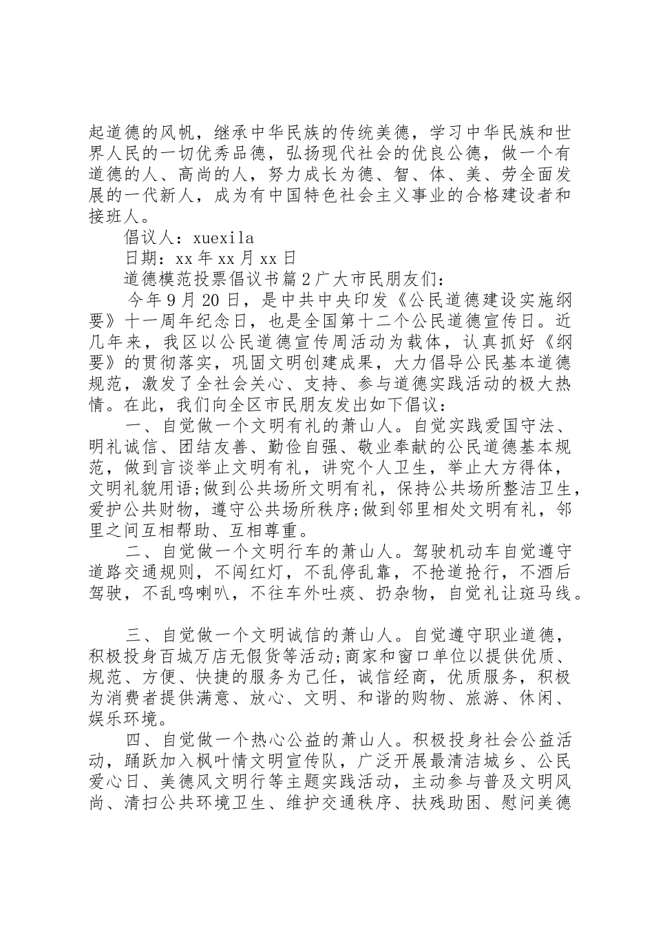 道德模范投票倡议书范文_第2页