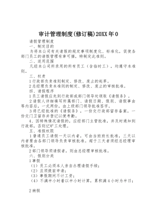 审计管理规章制度(修订稿)20年0 (4)