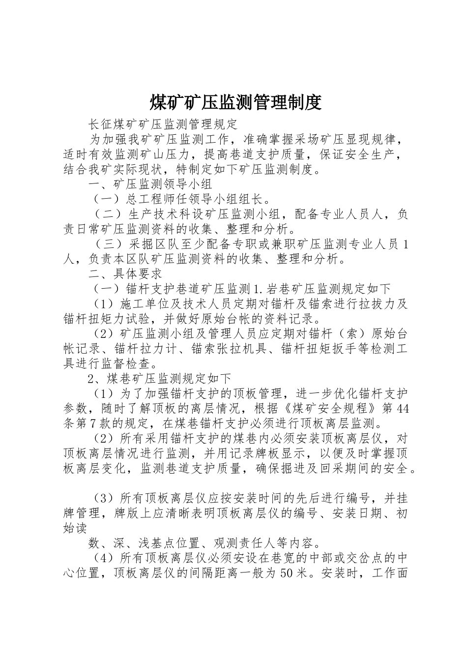 煤矿矿压监测规章制度管理_第1页