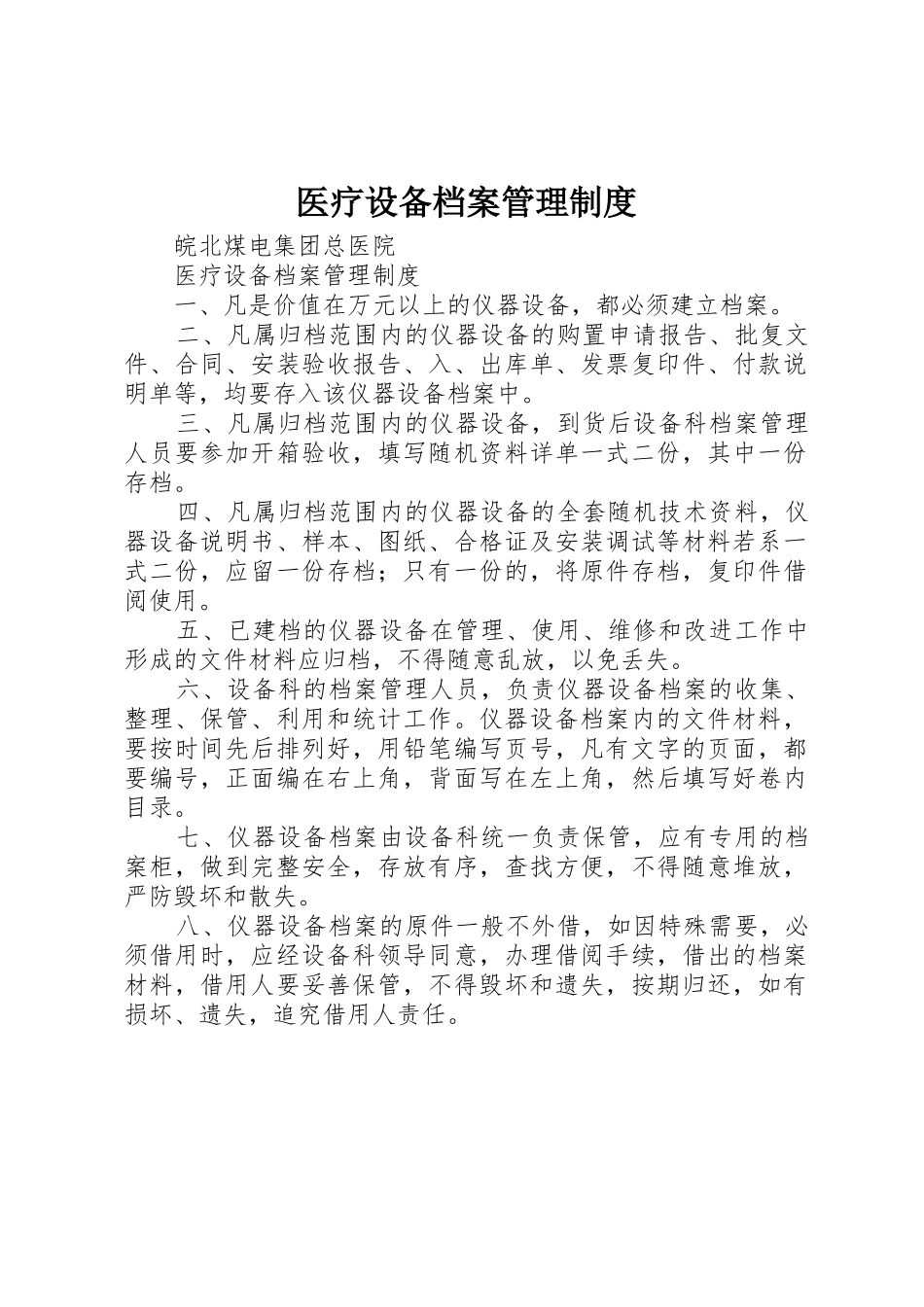 医疗设备档案管理规章制度细则_第1页