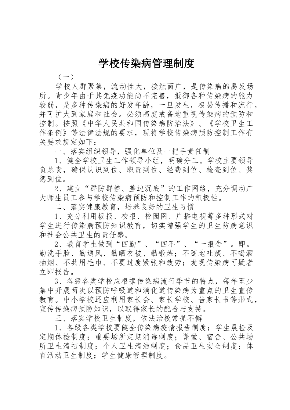 学校传染病规章制度管理_第1页