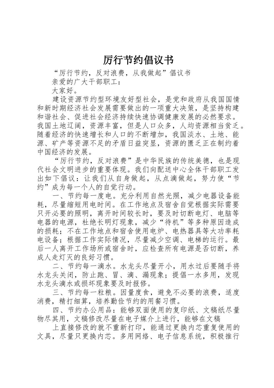 厉行节约倡议书范文(5)_第1页
