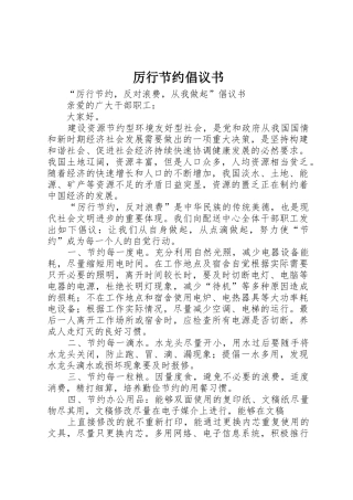 厉行节约倡议书范文(5)